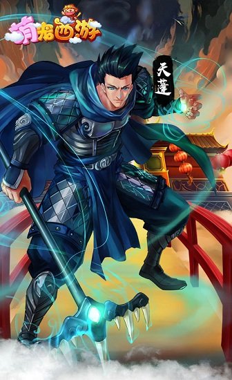 萌宠西游
