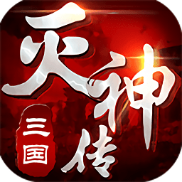 三国灭神传极速版游戏v1.0.0 安卓版