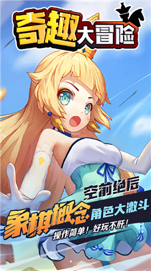 奇趣大冒险手游官方