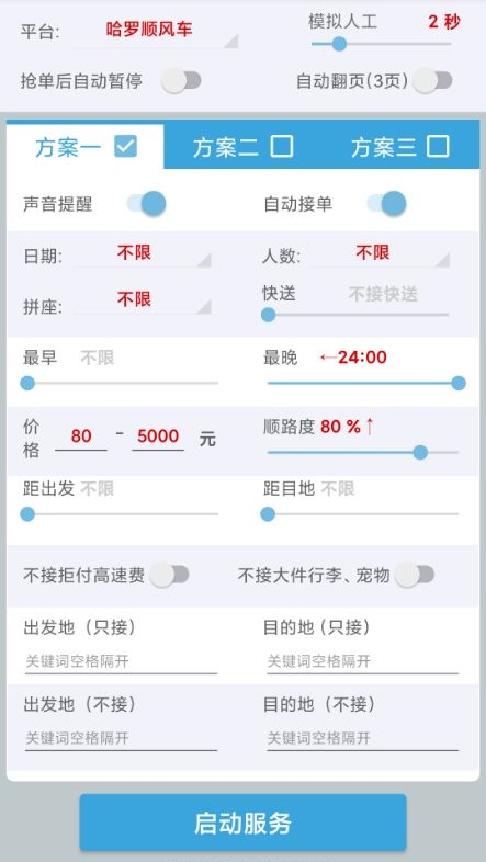 哈啰抢单神器2022(永久免费)