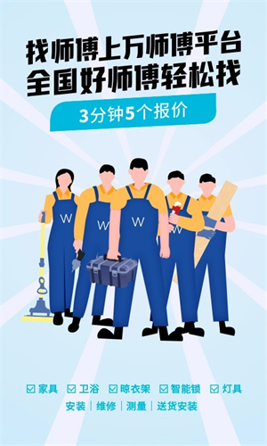 万师傅家具维修平台