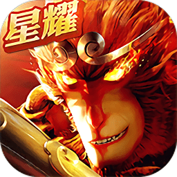 大圣归来星耀版公益服