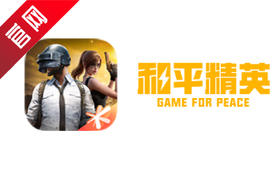 和平精英PC模拟器