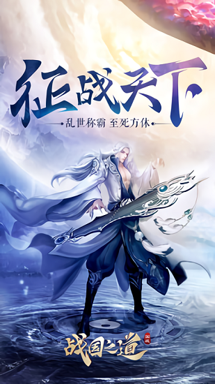 战国之道手游