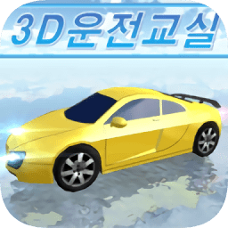 3d开车教室游戏(3D驾驶课)v30.2 安卓版