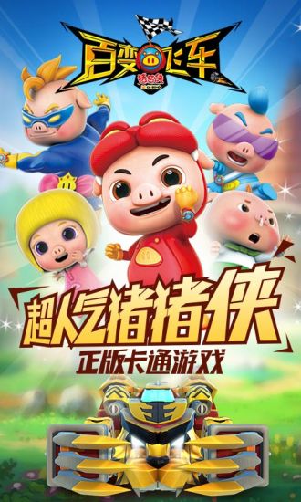 猪猪侠百变飞车免费版
