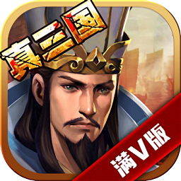 真三国乱世bt满v版v5.3 安卓版