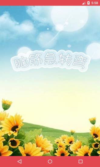 脑筋急转弯 脑筋急转弯游戏