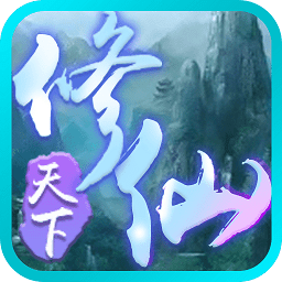 修仙天下游戏