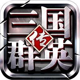 三国群英传bt版满v版v3.0.1 安卓版