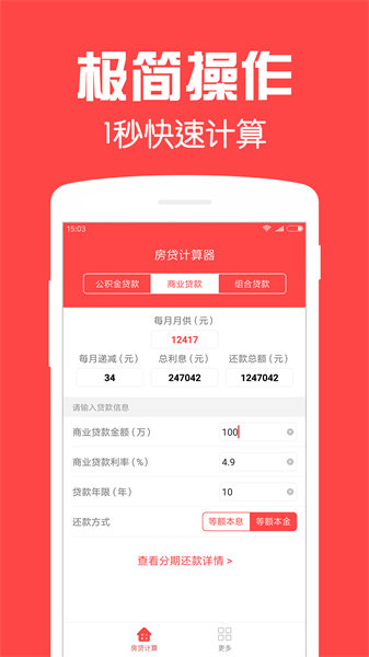 房贷计算器免费版