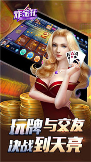 炸金花app免费安卓版最新版 炸金花app免费安卓版最新版
