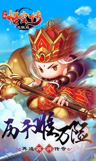 少年西游记无限版游戏下载