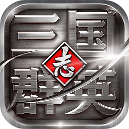 三国群英志手游v9.0 安卓版