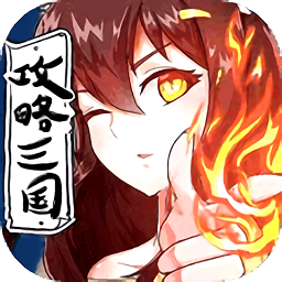 攻略三国v1.0 安卓版