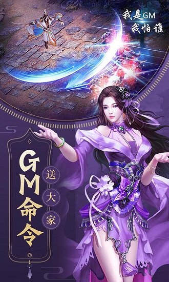 我是GM我怕谁游戏