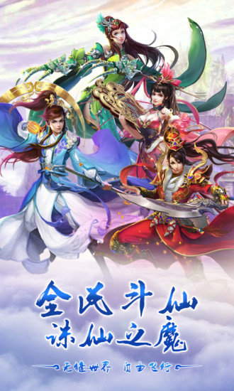 仙魔纪手游