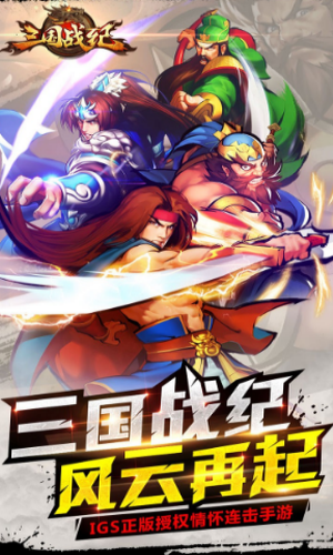 三国战纪群雄逐鹿游戏