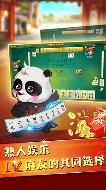四川熊猫麻将完整版