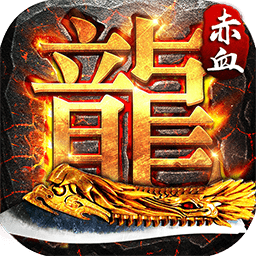 赤血屠龙满v版v1.0.0 安卓版
