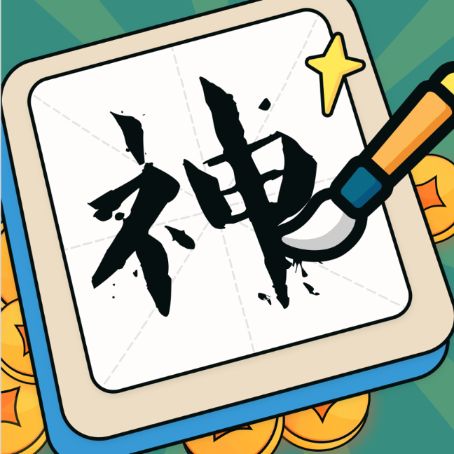 下笔如有神红包版