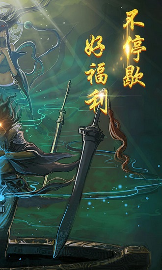 永恒仙途手游