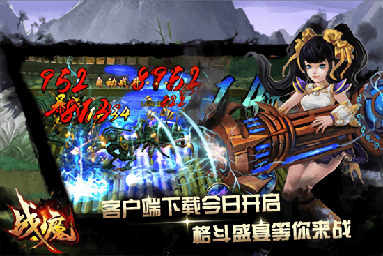 战魔最新版