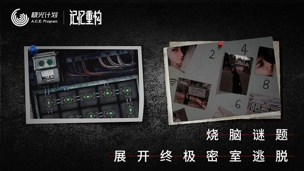 记忆重构手游