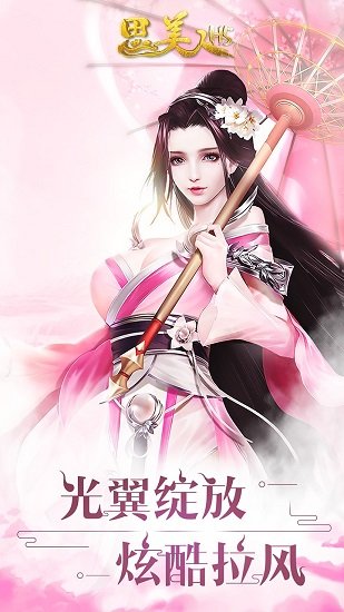 思美人h5手机游戏