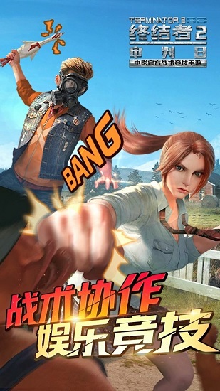 终结者2审判日手游