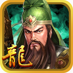 三国龙翔传最新版手游v1.8.0 安卓版