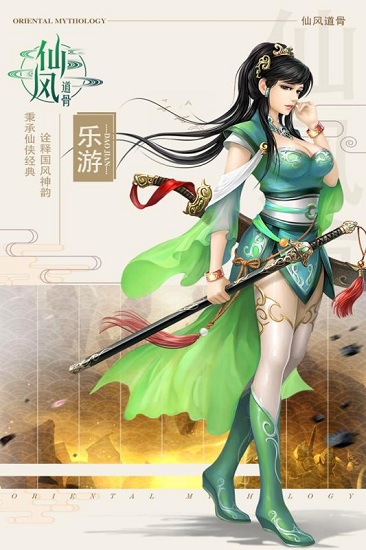 仙风道骨手游