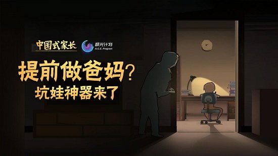 中国式家长手机中文版