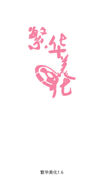 繁华美化包