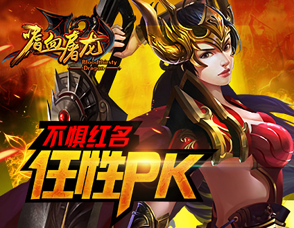 嗜血屠龙