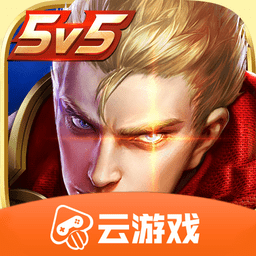 王者荣耀云游戏免登陆版