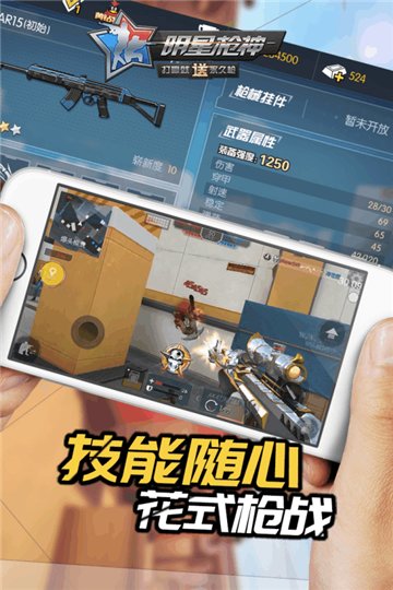明星枪神手机版