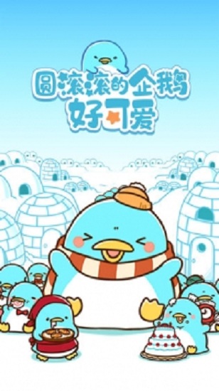 圆滚滚的企鹅好可爱最新版