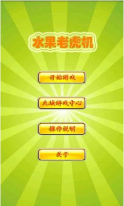 经典欢乐水果机单机版