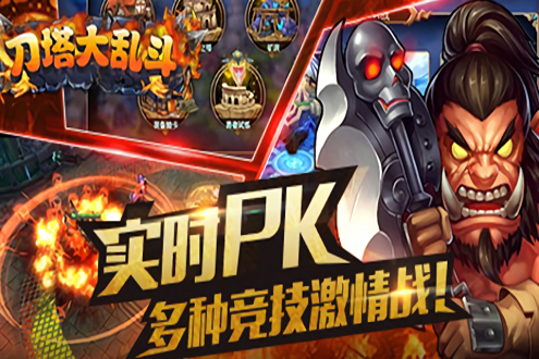 刀塔大乱斗