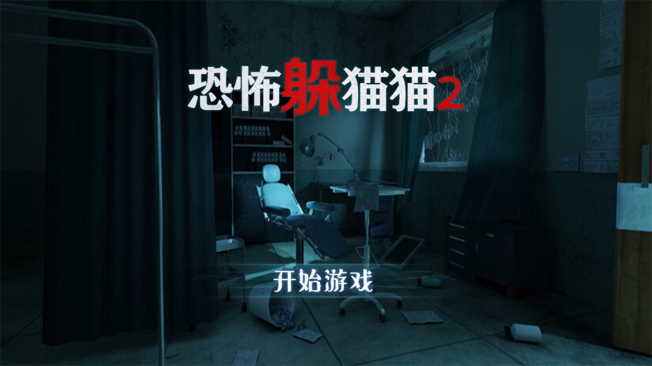 恐怖躲猫猫2破解版无广告