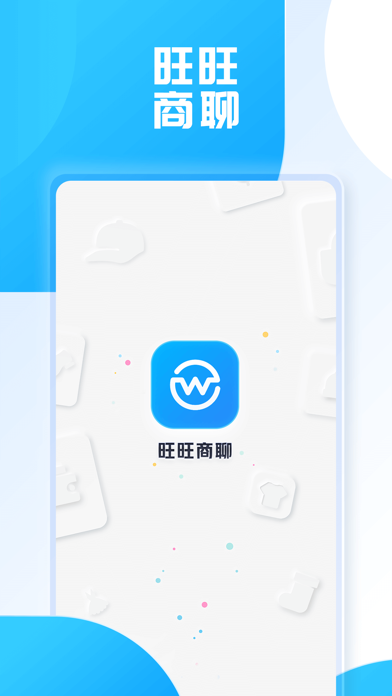 旺旺商聊官方版