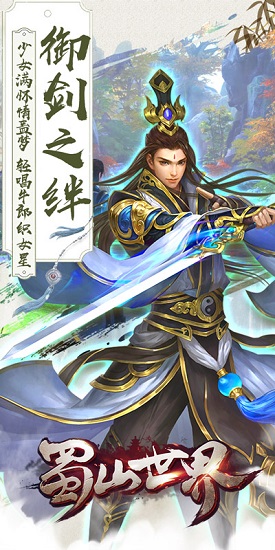 蜀山世界h5手游