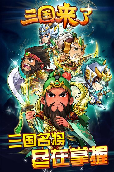 三国来了手游bt变态版