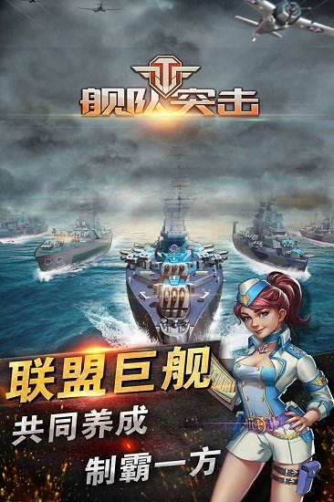 舰队突击游戏