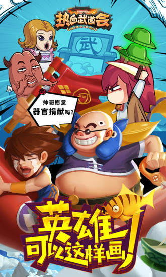 “热血武道会手游”