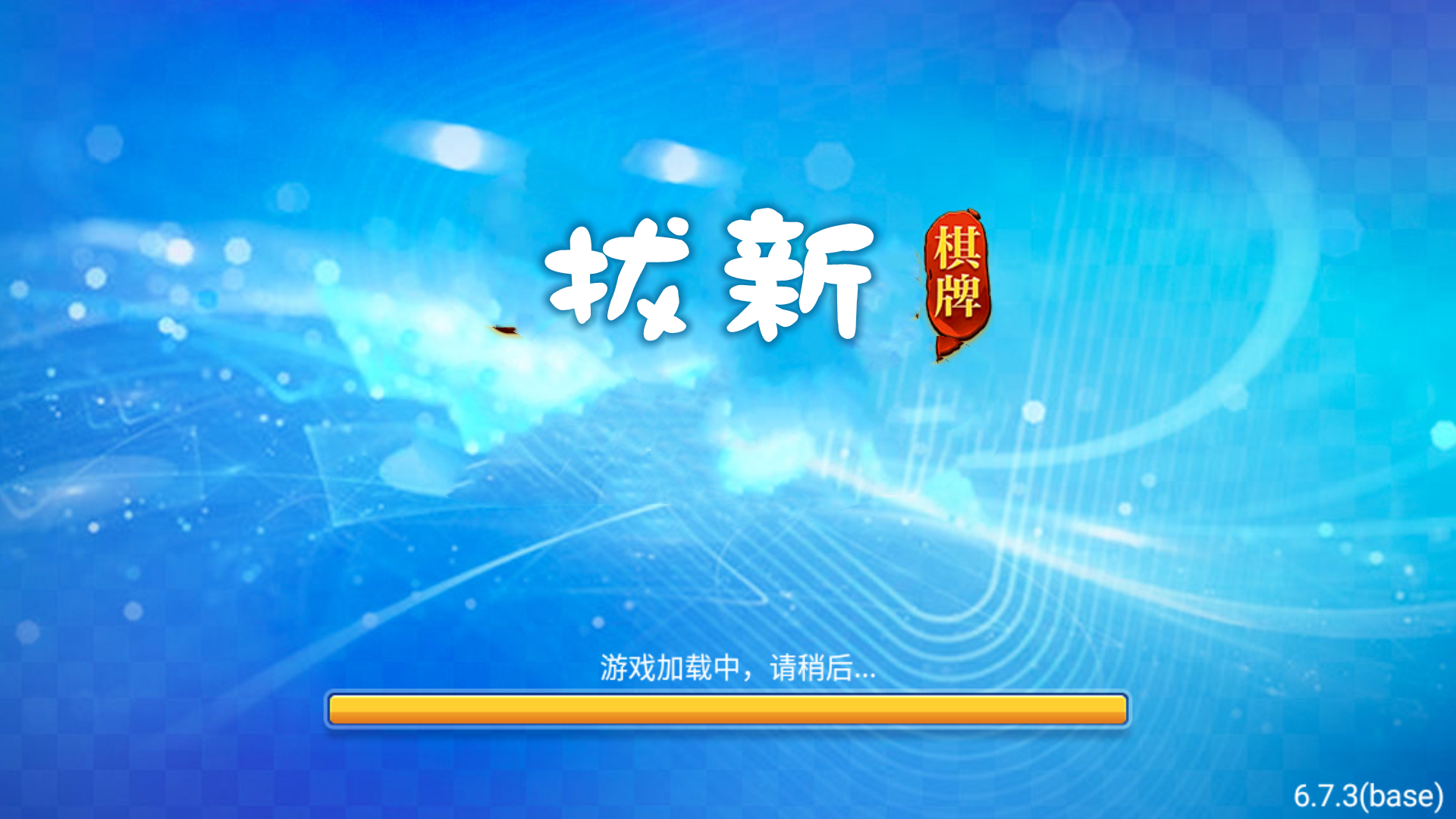拔新棋盘最新版