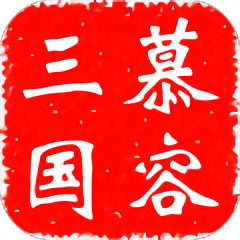 慕容三国官方版