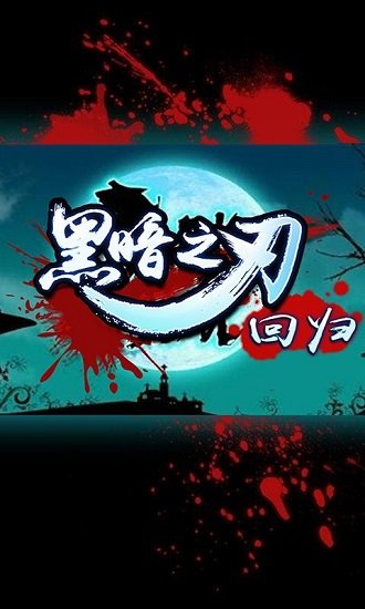 黑暗之刃回归游戏下载
