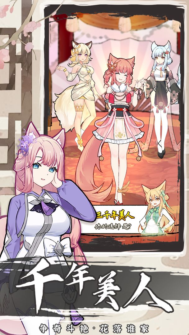 我要养狐妖2破解版